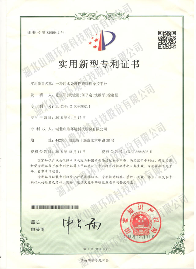 一种污水处置惩罚设施远程操控平台