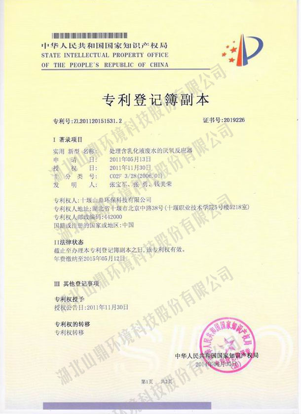 处置惩罚含乳化液废水的厌氧反应器专利