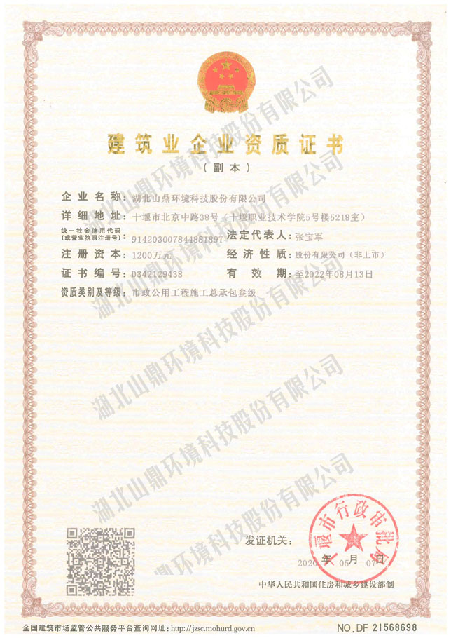 修建业企业资质证书：市政公用工程施工总承包叁级