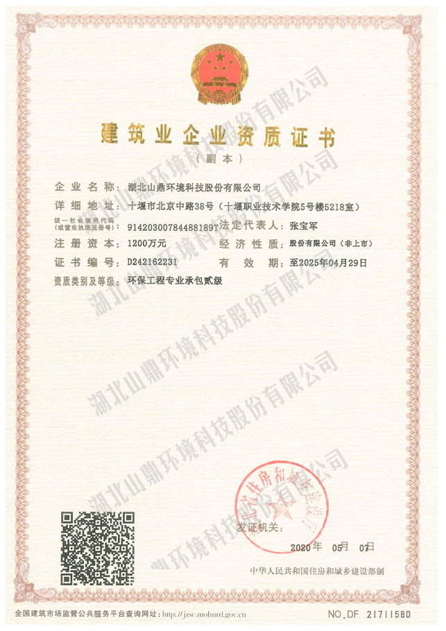 修建业企业资质证书：环保工程专业承包贰级