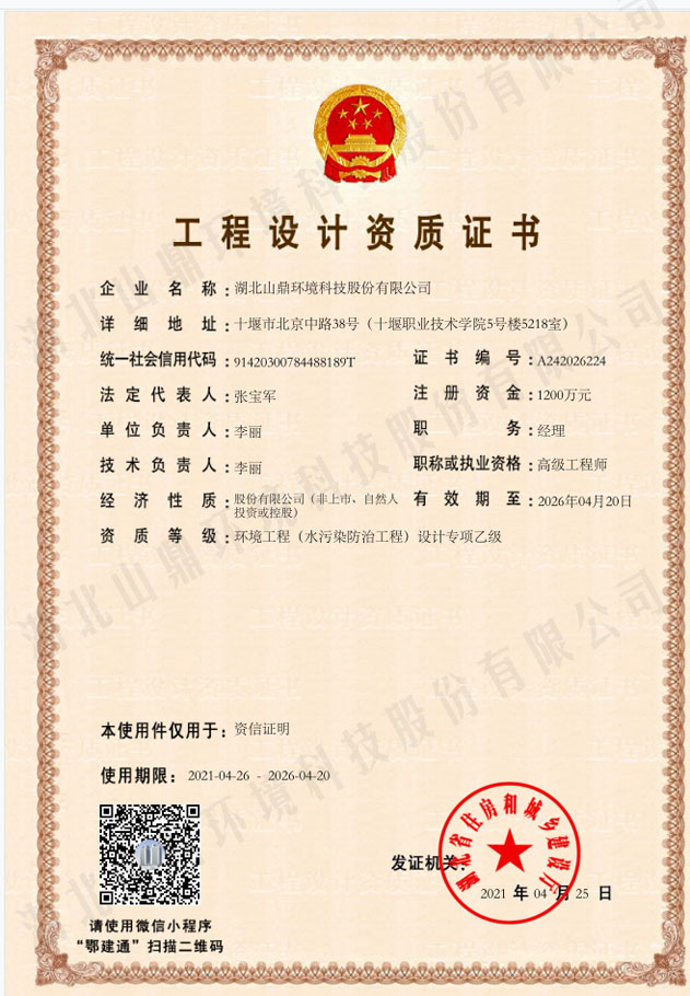 工程设计资质证书：情形工程（水污染防治工程）设计专项乙级